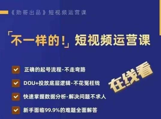 （5126期）不一样的短视频运营课，正确的起号流程，DOU+投放底层逻辑，快速掌握数据分析 短视频运营 第1张