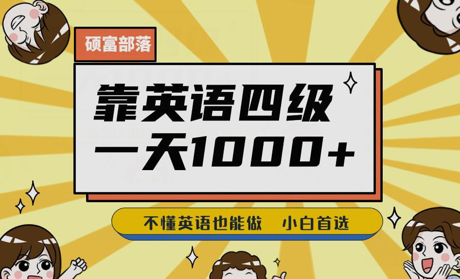 （5129期）靠英语四级，一天1000+不懂英语也能做，小白保姆式教学(附:1800G资料）【揭秘】 网赚项目 第1张