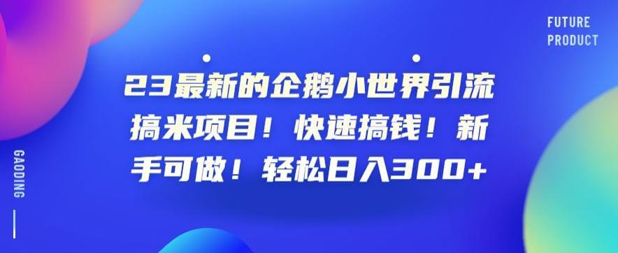 （5130期）23最新的企鹅小世界引流搞米项目！快速搞钱！新手可做！轻松日入300+【揭秘】 爆粉引流软件 第1张