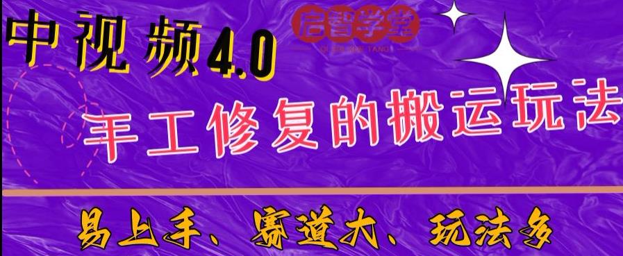 （5132期）中视频4.0赛道：新手福音，入门简单，上手快【揭秘】 新媒体 第1张