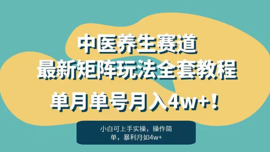 （5133期）暴利赛道中医养生赛道最新矩阵玩法，单月单号月入4w+！【揭秘】 短视频运营 第1张