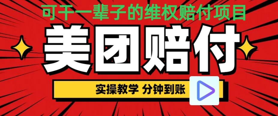 （5135期）（喂饭式教程）立马到账，美团赔FU全程演示，可干一辈子的玩法【仅揭秘】 综合教程 第1张