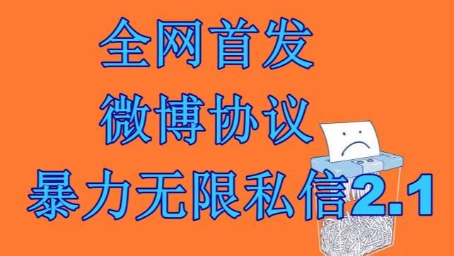 （5138期）最新微博协议暴力无限私信2.1引流脚本，工作室内部专用脚本【软件+教程】 爆粉引流软件 第1张