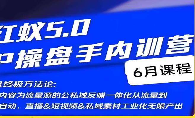 （5139期）红蚁5.0IP操盘手内训营，IP操盘终极方法论 短视频运营 第1张