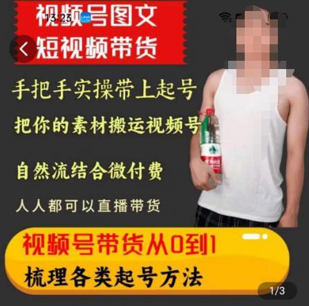 （5142期）天诺老吴王依依视频号图文短视频带货线上课，视频号带货从0到1梳理各类起号方法 短视频运营 第1张