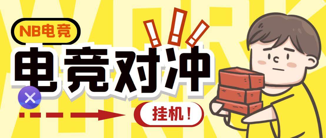（5143期） 外面收费1988的最新最稳NwinB电竞对冲自动挂机项目，号称单机轻松500+ 【挂机脚本+详细教程】 爆粉引流软件 第1张