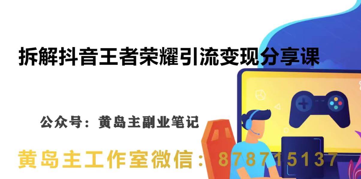 （5145期）副业拆解：抖音王者荣耀游戏变现副业项目，视频版一条龙实操玩法分享给你 网赚项目 第1张