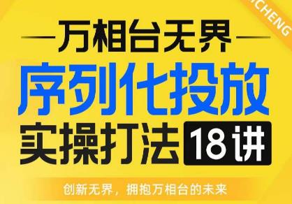 （5150期）【万相台无界】序列化投放实操18讲线上实战班，全网首推，运营福音！ 电商运营 第1张