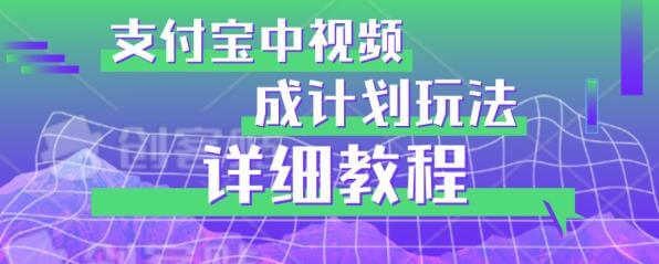 （5152期）避坑玩法：支付宝中视频分成计划玩法实操详解【揭秘】 短视频运营 第1张