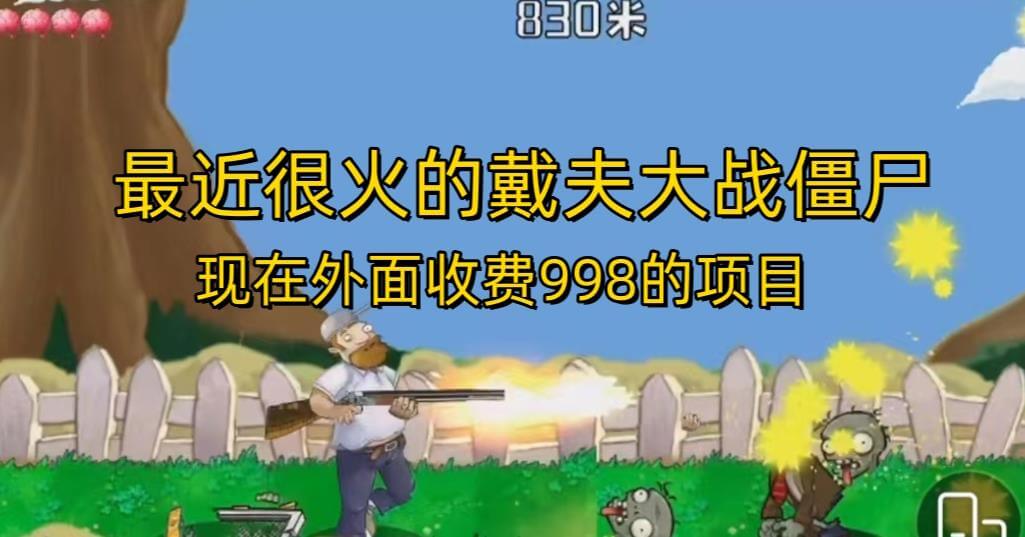 （5156期）外面收费998的项目最近很火的戴夫大战僵尸，还没烂大街，现在玩定能吃肉 短视频运营 第1张