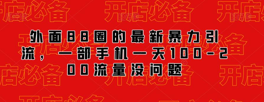 （5157期）外面88圈的最新抖音暴力引流，一部手机一天100-200流量没问题 爆粉引流软件 第1张