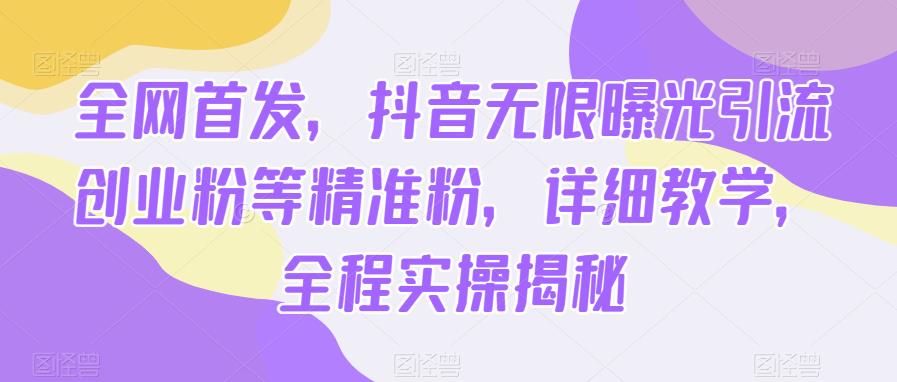 （5161期）全网首发，抖音无限曝光引流创业粉等精准粉，详细教学，全程实操揭秘 爆粉引流软件 第1张