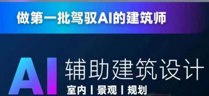 （5170期）从零进阶AI人工智能辅助建筑设计，做第一批驾驭AI的建筑师 综合教程 第1张