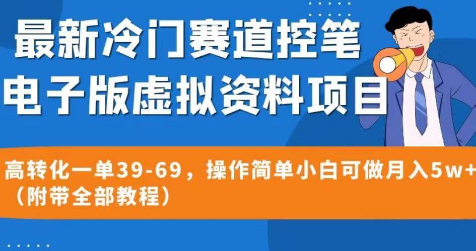 （5179期）最新冷门赛道控笔电子版虚拟资料，高转化一单39-69，操作简单小白可做月入5w+（附带全部教程）【揭秘】 网赚项目 第1张