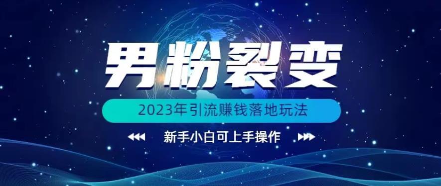 （5181期）(价值1980)2023年最新男粉裂变引流赚钱落地玩法，新手小白可上手操作【揭秘】 爆粉引流软件 第1张