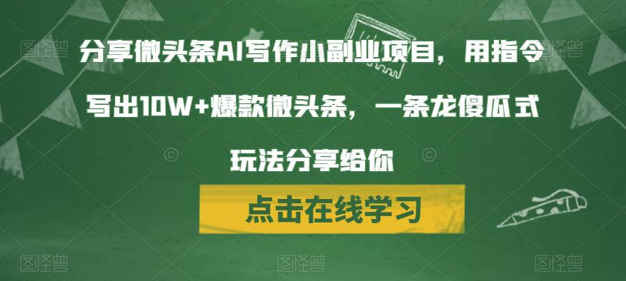 （5183期）分享微头条AI写作小副业项目，用指令写出10W+爆款微头条，一条龙傻瓜式玩法分享给你 新媒体 第1张