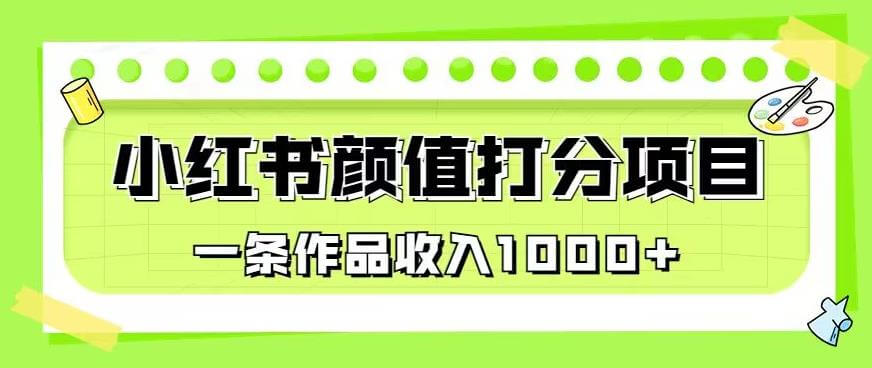 （5184期）最新蓝海项目，小红书颜值打分项目，一条作品收入1000+【揭秘】 短视频运营 第1张
