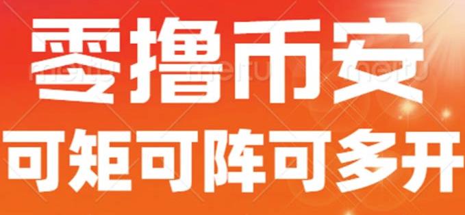 （5185期）最新国外零撸小项目，目前单窗口一天可撸10+【详细玩法教程】【揭秘】 网赚项目 第1张