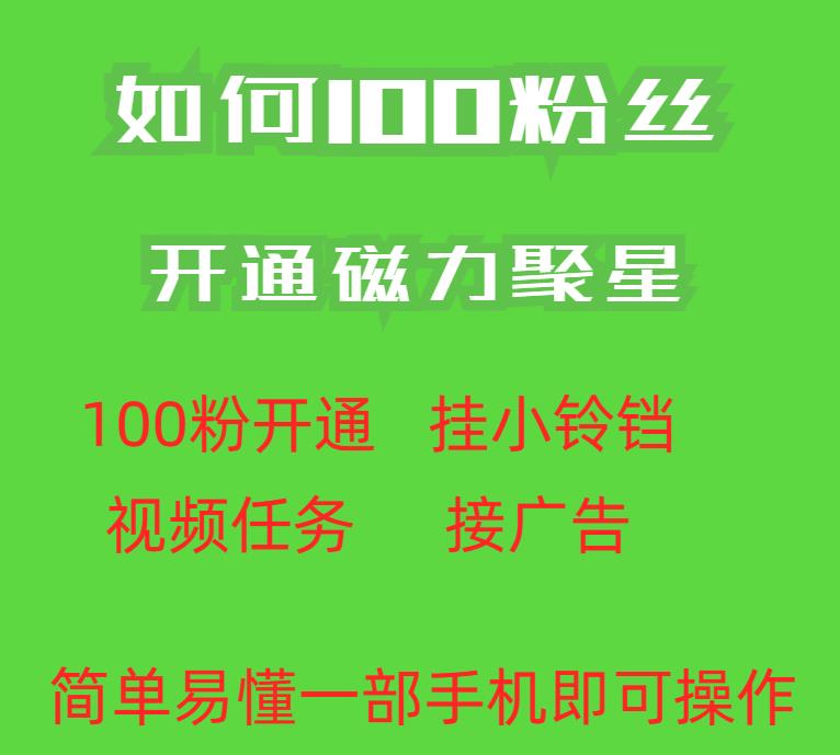 （5192期）最新外面收费398的快手100粉开通磁力聚星方法操作简单秒开 网赚项目 第1张