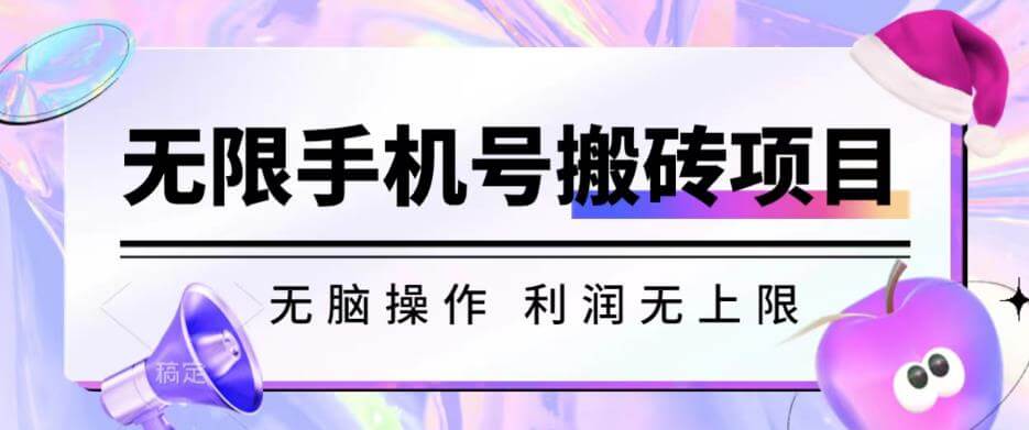 （5193期）无脑搬砖项目-无限接码撸红包收益无上限【揭秘】 网赚项目 第1张
