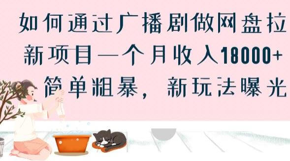 （5195期）如何通过广播剧做网盘拉新项目一个月收入18000+，简单粗暴，新玩法曝光【揭秘】 网赚项目 第1张