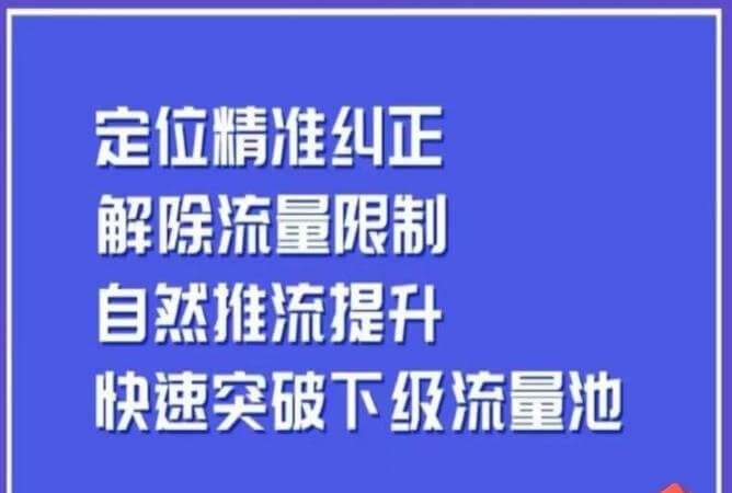 （5197期）同城账号付费投放运营优化提升，​定位精准纠正，解除流量限制，自然推流提升，极速突破下级流量池 短视频运营 第1张