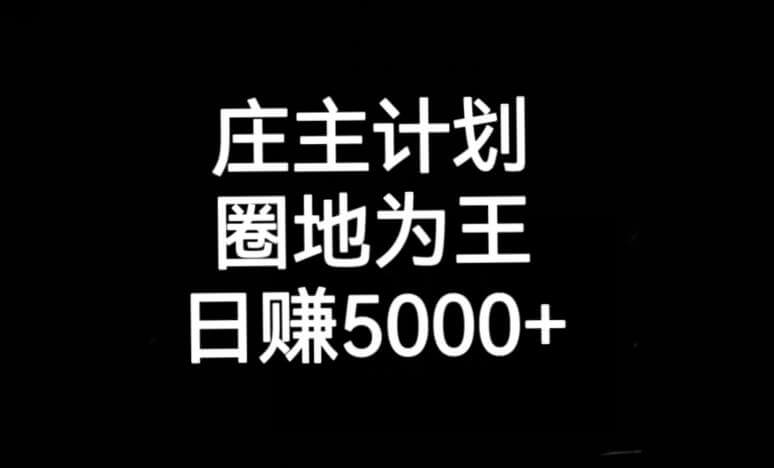 （5201期）庄主计划课程，内含暴力起号教程，暴力引流精准客户，日引上百个客户不难【揭秘】 爆粉引流软件 第1张