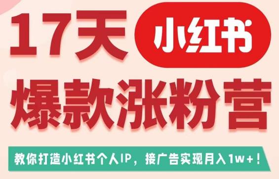 （5103期）17天小红书爆款涨粉营（广告变现方向），教你打造小红书博主IP、接广告变现的 爆粉引流软件 第1张