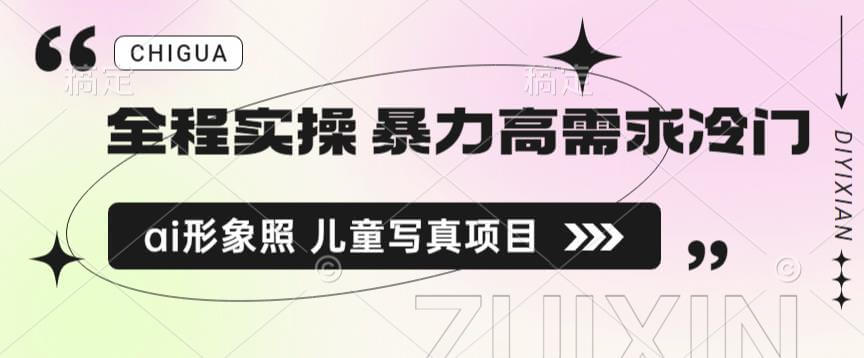 （5205期）全程实操，暴力高需求冷门ai形象照，儿童写真项目揭秘 网赚项目 第1张