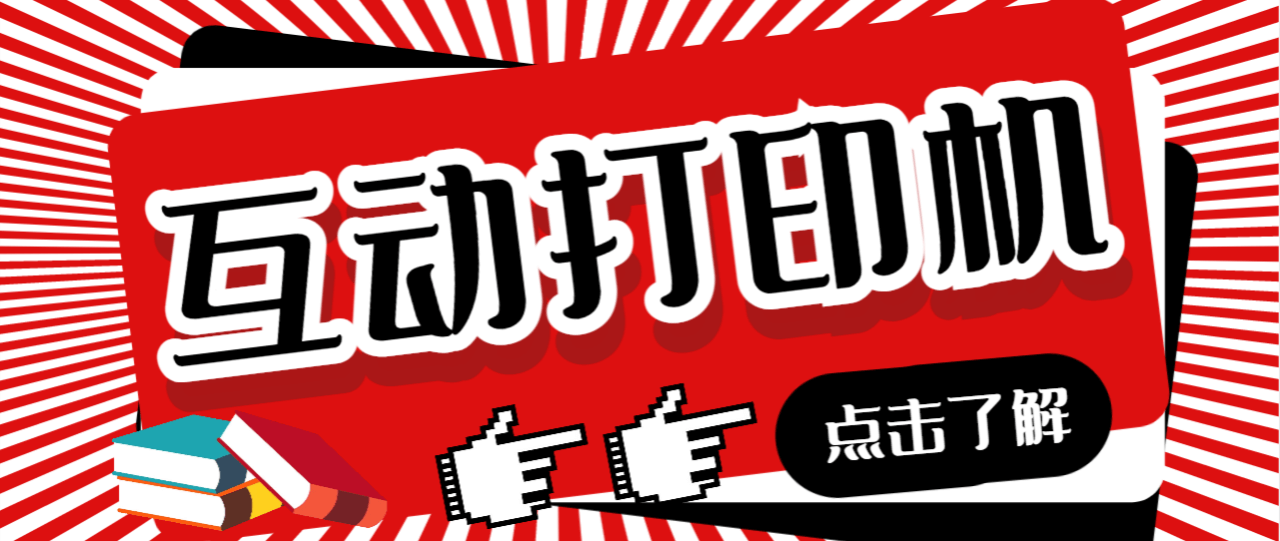 （5206期）外面收费108的听云直播互动打印机抖音虚拟电子打印头像语音播报祝福语软件【永久脚本+详细教程】 爆粉引流软件 第1张