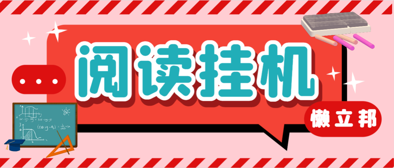 （5207期）最新懒人立邦阅读全自动挂机项目，单号一天7-9元多号多撸【永久脚本+使用教程】 爆粉引流软件 第1张