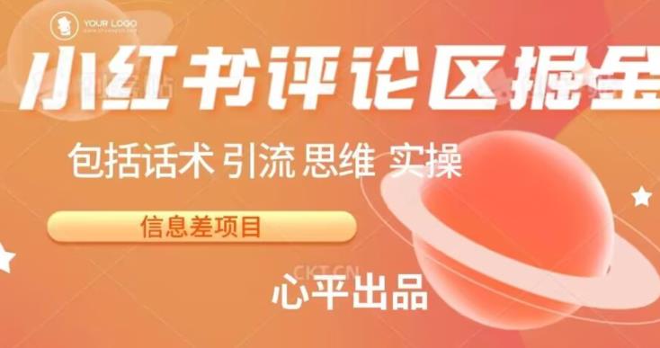 （5208期）小红书评论区掘金日入200+【信息差项目】【揭秘】 短视频运营 第1张