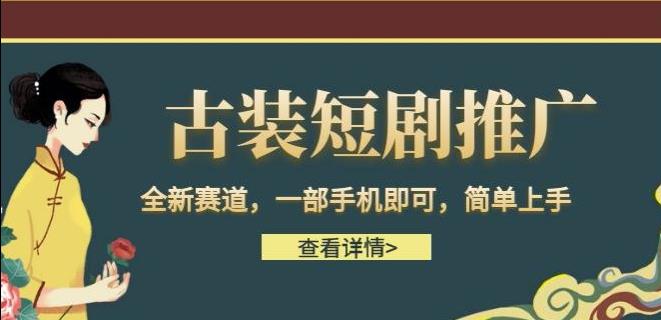 （5209期）古装短剧推广，全新赛道，一部手机即可，简单上手【揭秘】 短视频运营 第1张