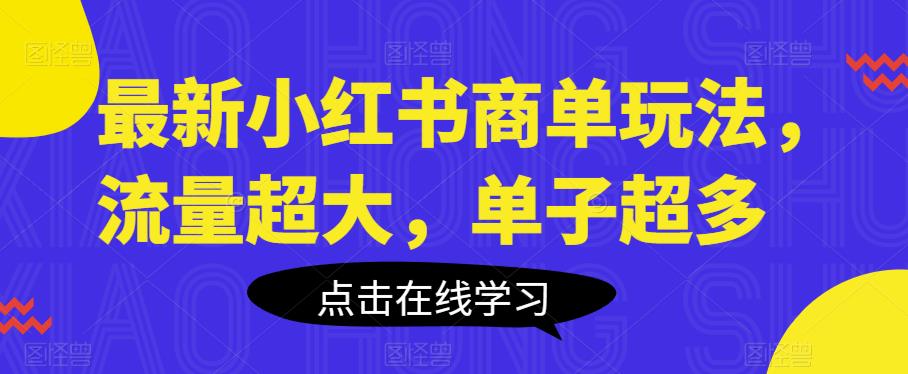 （5213期）最新小红书商单玩法，流量超大，单子超多【揭秘】 综合教程 第1张