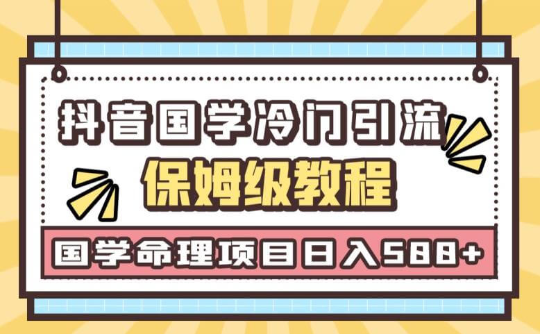 （5214期）日引流50+，轻松日入500+，抖音国学玄学神秘学最新命理冷门引流玩法，无脑操作【揭秘】 爆粉引流软件 第1张