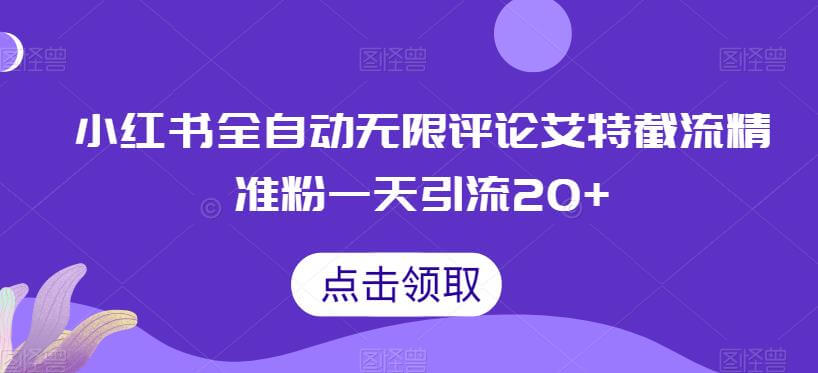 （5215期）小红书全自动无限评论艾特截流精准粉，一天引流20+【揭秘】 爆粉引流软件 第1张