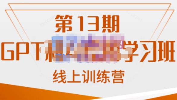 （5220期）南掌柜·GPT和AI绘图学习班【第13期】，chatgpt文案制作引导并写出爆款小红书推文、AI换脸、客服话术回复等 综合教程 第1张