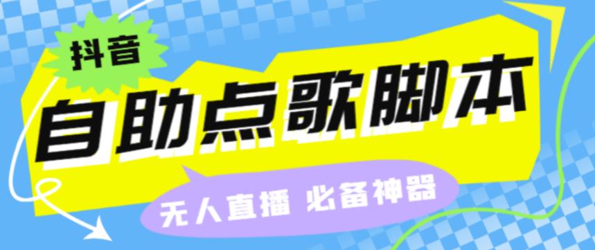 （5223期）外面收费288的听云抖音点歌助手,自助点歌台礼物点歌AI智能语音及弹幕互动无人直播间【永久脚本+详细教程】 爆粉引流软件 第1张