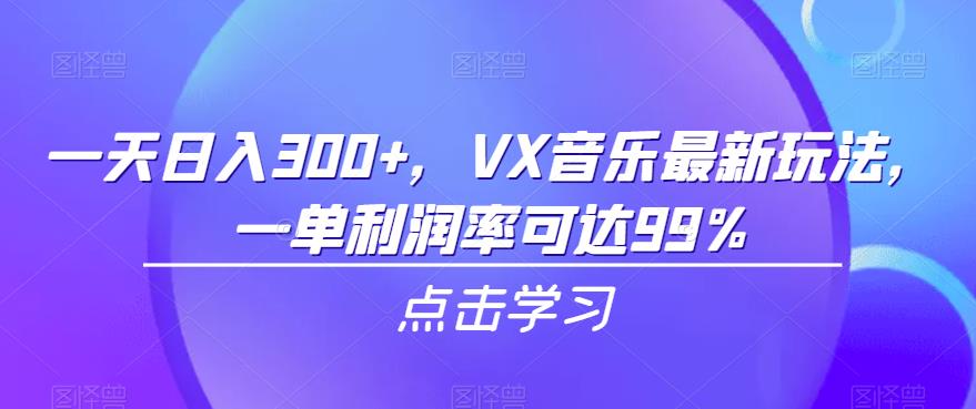 （5224期）一天日入300+，微信音乐最新玩法，一单利润率可达99%【揭秘】 私域变现 第1张