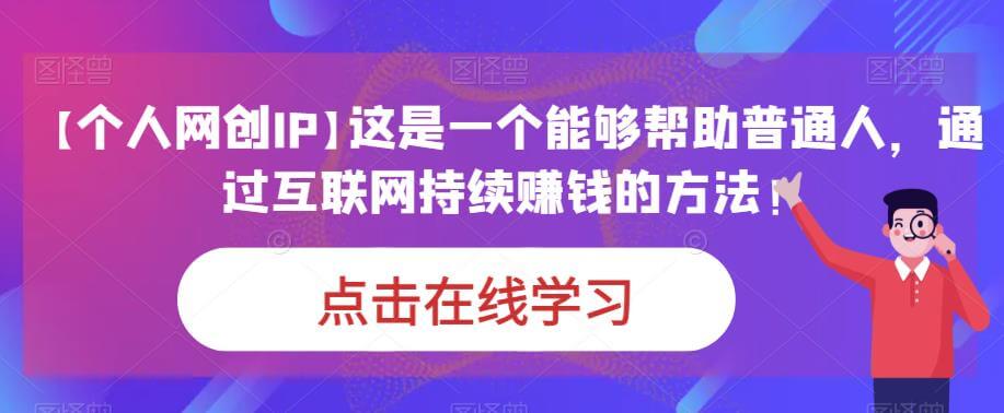 （5225期）【个人网创IP】这是一个能够帮助普通人，通过互联网持续赚钱的方法！ 网赚项目 第1张