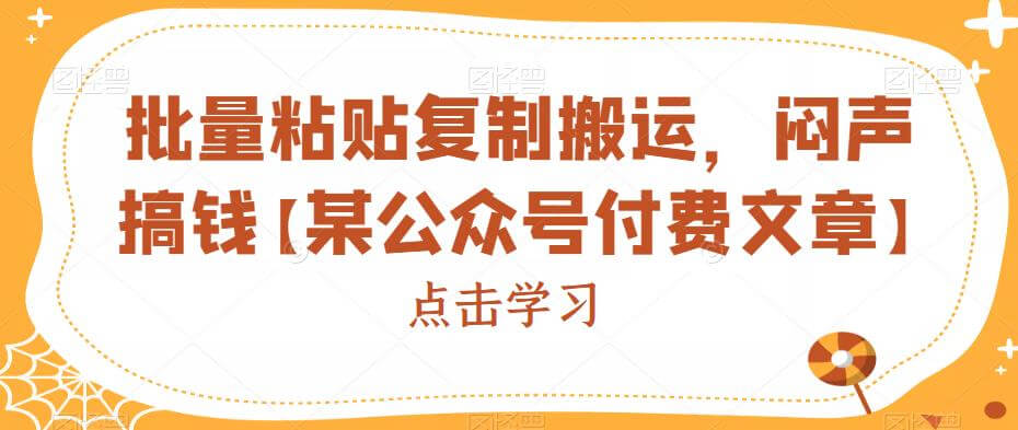 （5226期）批量粘贴复制搬运，闷声搞钱【某公众号付费文章】 新媒体 第1张