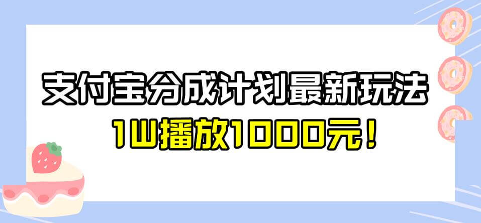 （5231期）全新蓝海，支付宝分成计划最新玩法介绍，1W播放1000元！【揭秘】 短视频运营 第1张