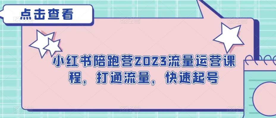 （5233期）小红书陪跑营2023流量运营课程，打通流量，快速起号 电商运营 第1张