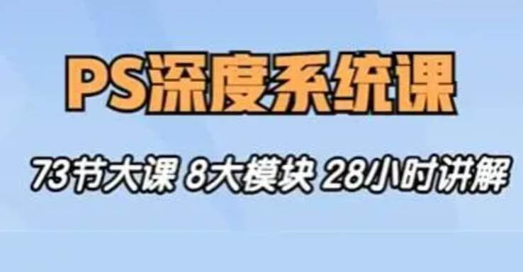 （5237期）斑马终极PS深度系统课程从零基础到精通｜五合一精品教程｜附配套素材 综合教程 第1张