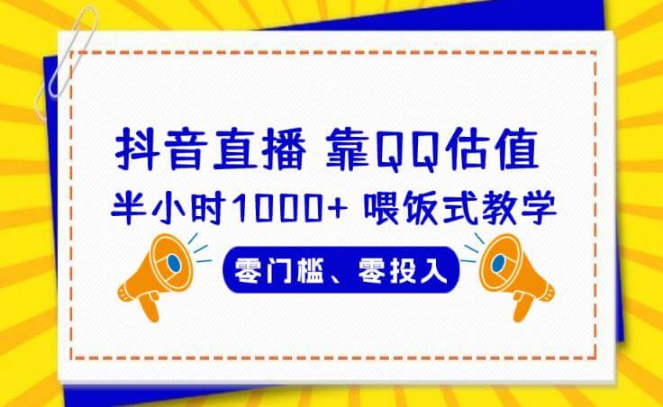 （5238期）靠QQ估值半小时1000+，零门槛、零投入，喂饭式教学、小白首选！【揭秘】 网赚项目 第1张