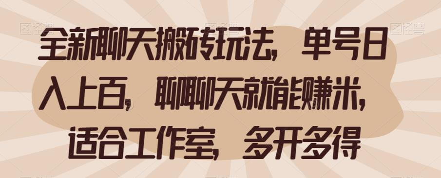 （5239期）全新聊天搬砖玩法，单号日入上百，聊聊天就能赚米，适合工作室，多开多得【揭秘】 网赚项目 第1张