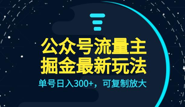 （5240期）公众号流量主升级玩法，单号日入300+，可复制放大，全AI操作【揭秘】 私域变现 第1张