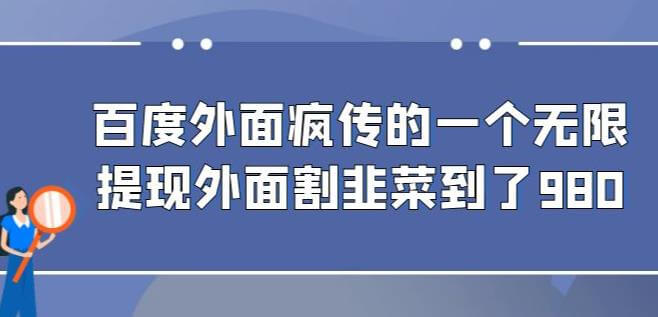 （5245期）外面收费980的百度极速版最新玩法，多窗口拉满一小时利润在30-50+【软件+教程】 网赚项目 第1张