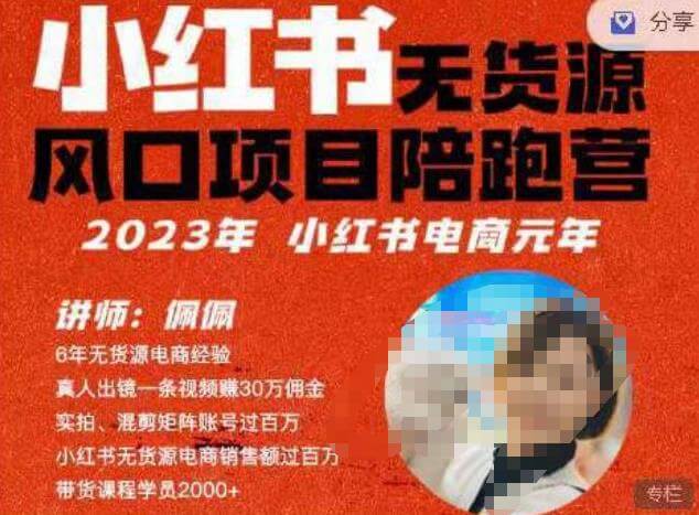 （5247期）佩佩·小红书无货源风口项目陪跑营（更2023年8月）不用拍摄、不用露脸、不用买产品、不用营业执照、一部手机即可开店