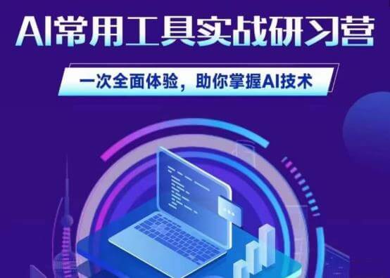 （5249期）AI常用工具实战研习社，一次全面体验，助你掌握AI技术 综合教程 第1张